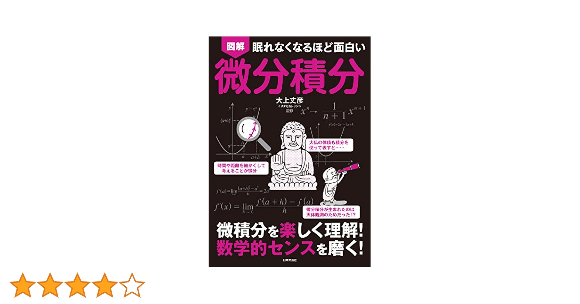 眠れなくなるほど面白い 図解 微分積分 | 大上丈彦 | 数学
